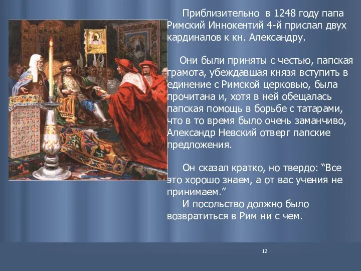 Приблизительно в 1248 году папа Римский Иннокентий 4-й прислал двух кардиналов