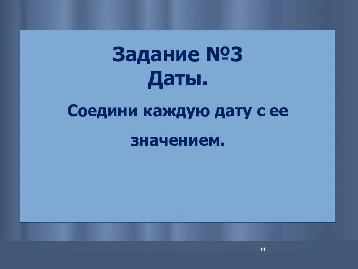 Задание №3 Даты. Соедини каждую дату с ее значением.