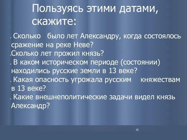 Пользуясь этими датами, скажите: Сколько было лет Александру, когда состоялось сражение