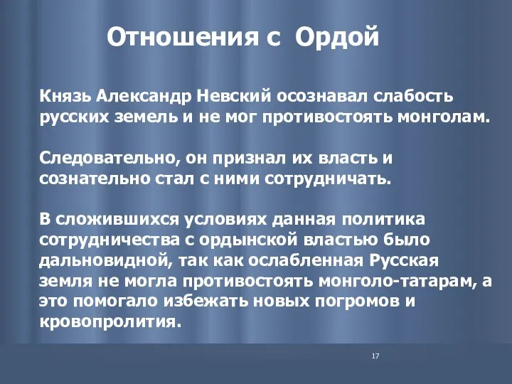 Отношения с Ордой Князь Александр Невский осознавал слабость русских земель и