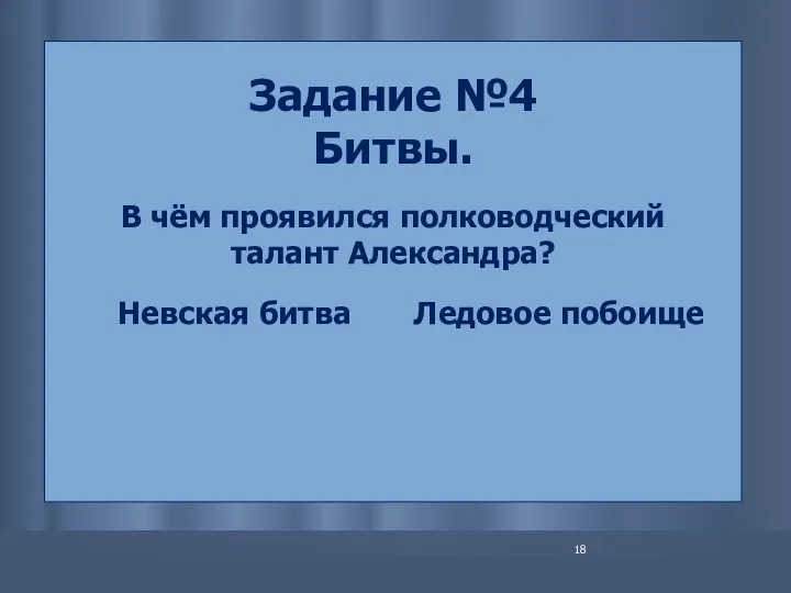 Задание №4 Битвы. В чём проявился полководческий талант Александра? Невская битва Ледовое побоище