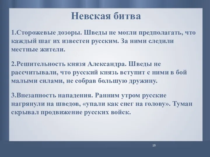 Невская битва 1.Сторожевые дозоры. Шведы не могли предполагать, что каждый шаг