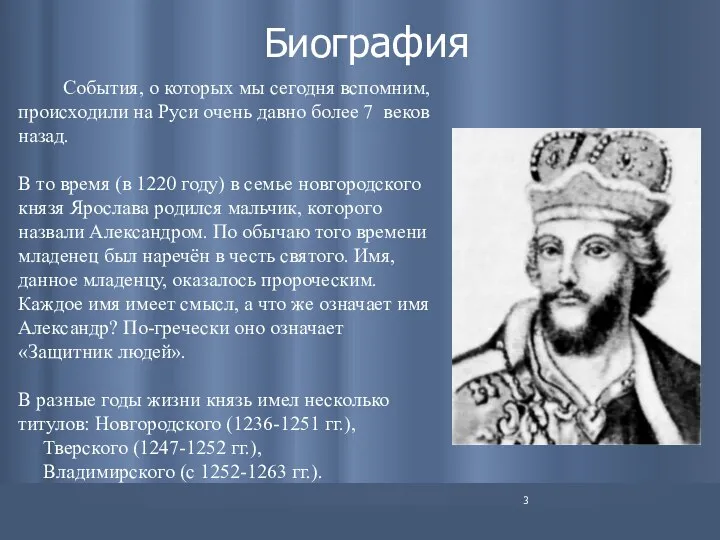 Биография События, о которых мы сегодня вспомним, происходили на Руси очень