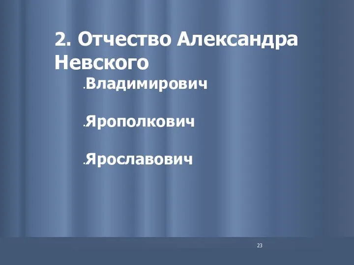 2. Отчество Александра Невского Владимирович Ярополкович Ярославович