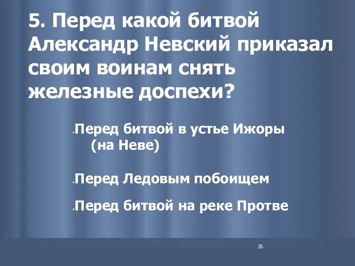 5. Перед какой битвой Александр Невский приказал своим воинам снять железные