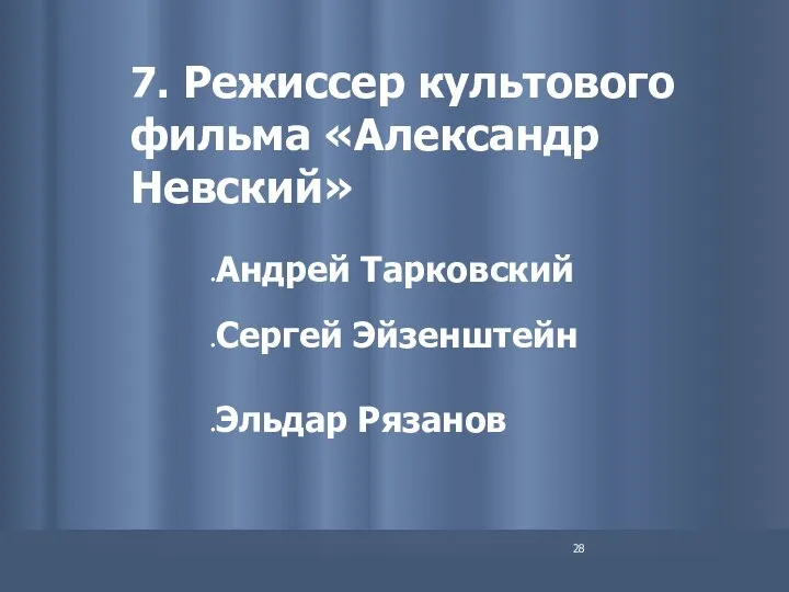 7. Режиссер культового фильма «Александр Невский» Андрей Тарковский Сергей Эйзенштейн Эльдар Рязанов