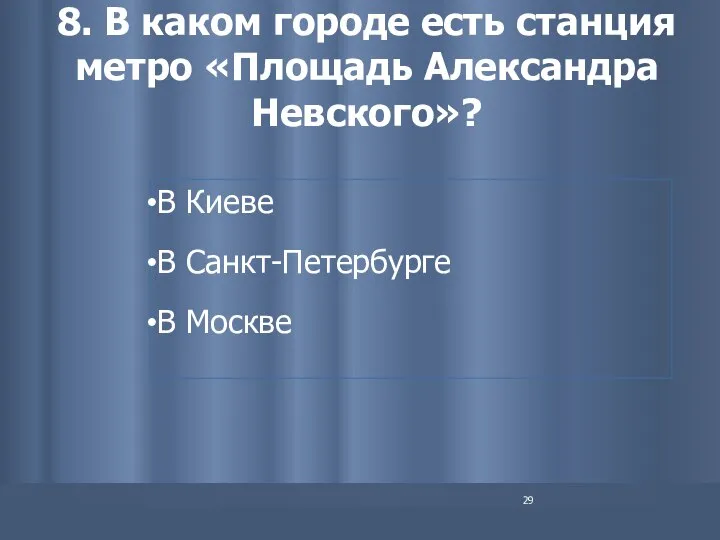 8. В каком городе есть станция метро «Площадь Александра Невского»? В Киеве В Санкт-Петербурге В Москве