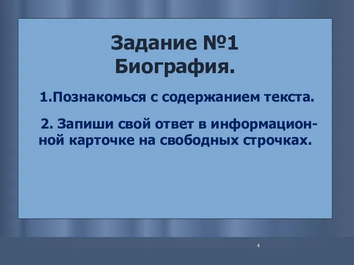 Задание №1 Биография. 1.Познакомься с содержанием текста. 2. Запиши свой ответ