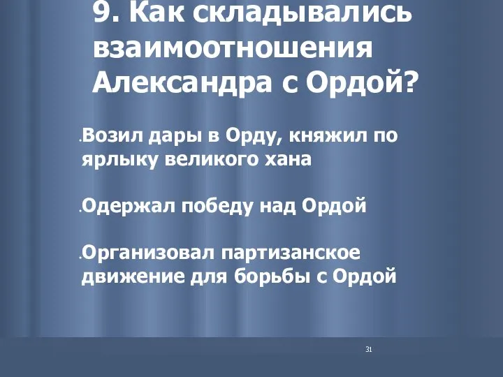 9. Как складывались взаимоотношения Александра с Ордой? Возил дары в Орду,