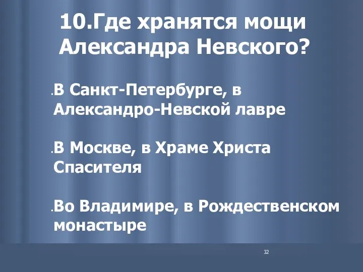 10.Где хранятся мощи Александра Невского? В Санкт-Петербурге, в Александро-Невской лавре В