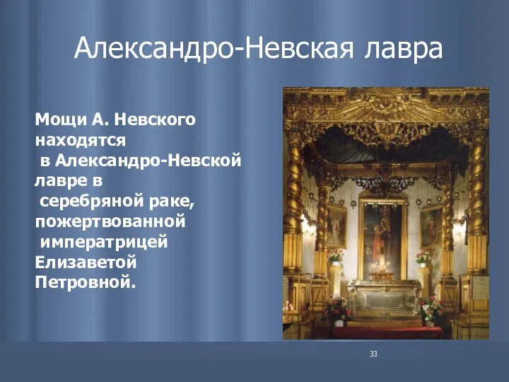 Александро-Невская лавра Мощи А. Невского находятся в Александро-Невской лавре в серебряной раке, пожертвованной императрицей Елизаветой Петровной.