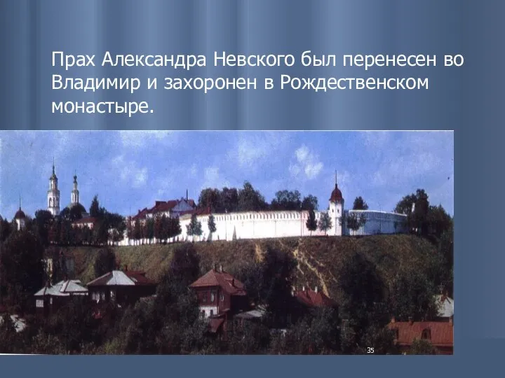 Прах Александра Невского был перенесен во Владимир и захоронен в Рождественском монастыре.