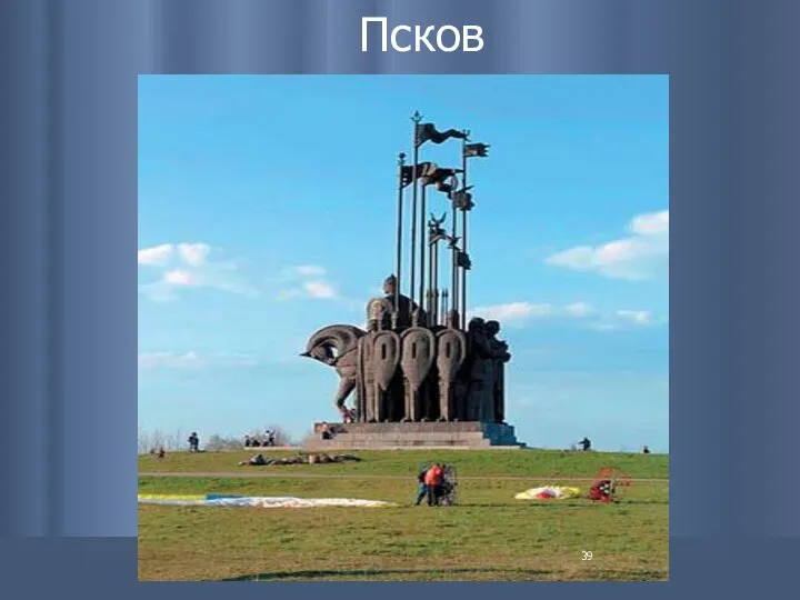 Псков