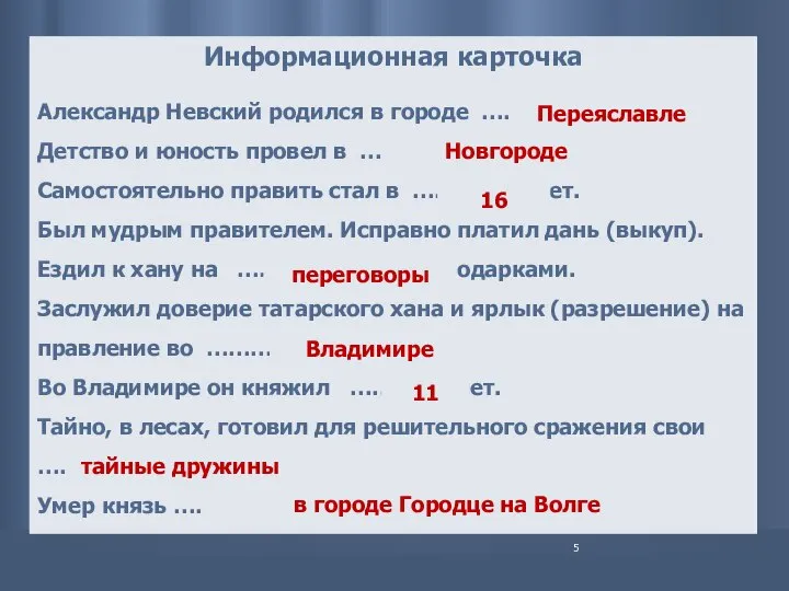 Информационная карточка Александр Невский родился в городе ……………………… . Детство и