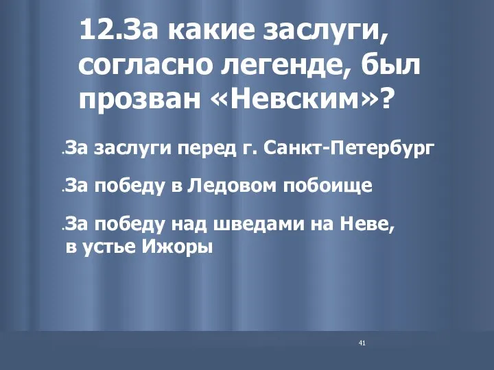 12.За какие заслуги, согласно легенде, был прозван «Невским»? За заслуги перед