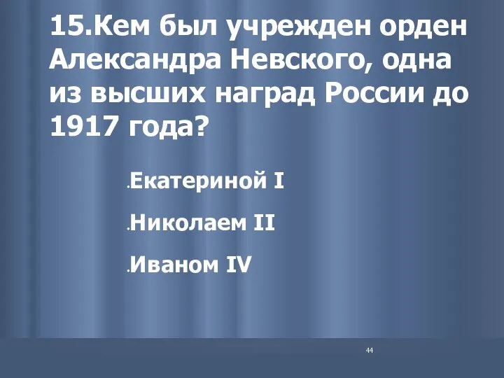 15.Кем был учрежден орден Александра Невского, одна из высших наград России