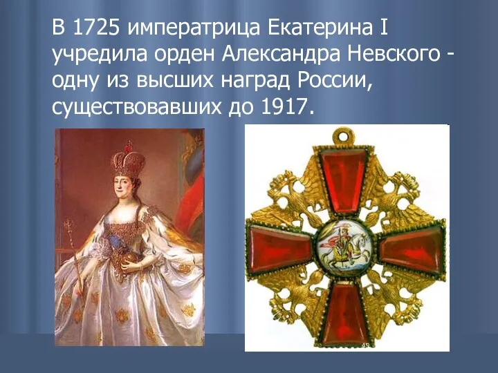 В 1725 императрица Екатерина I учредила орден Александра Невского - одну