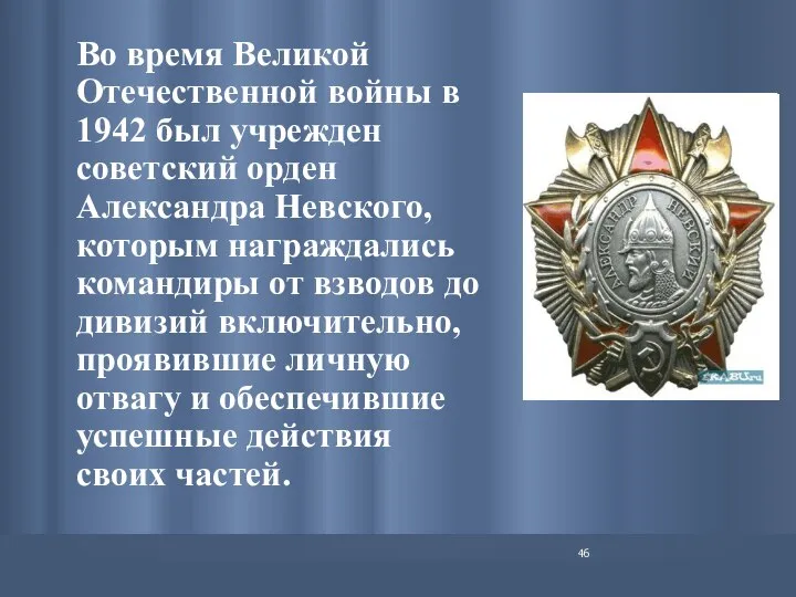 Во время Великой Отечественной войны в 1942 был учрежден советский орден