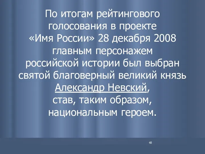По итогам рейтингового голосования в проекте «Имя России» 28 декабря 2008