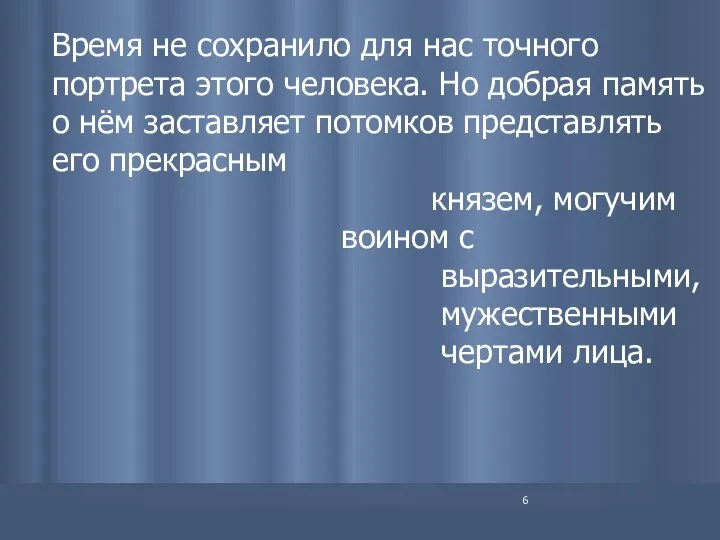 Время не сохранило для нас точного портрета этого человека. Но добрая