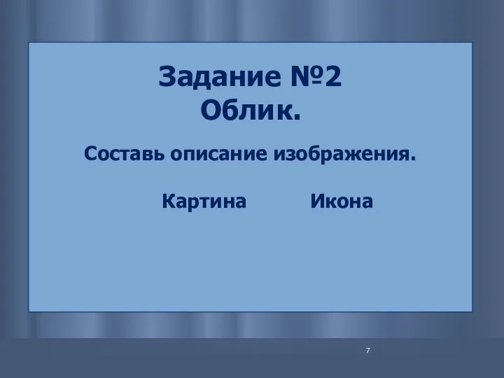 Задание №2 Облик. Составь описание изображения. Картина Икона