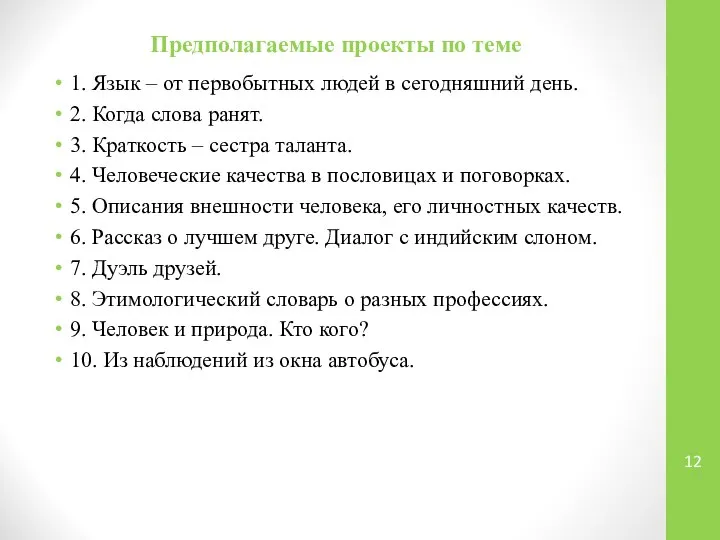 Предполагаемые проекты по теме 1. Язык – от первобытных людей в