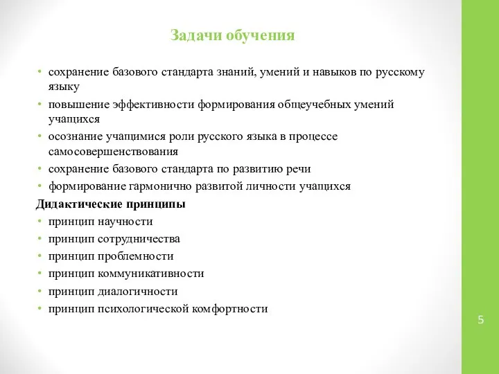 Задачи обучения сохранение базового стандарта знаний, умений и навыков по русскому