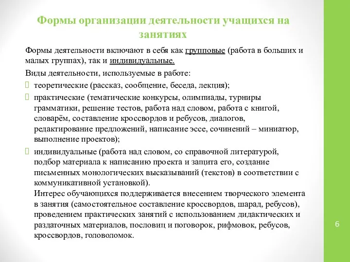 Формы организации деятельности учащихся на занятиях Формы деятельности включают в себя