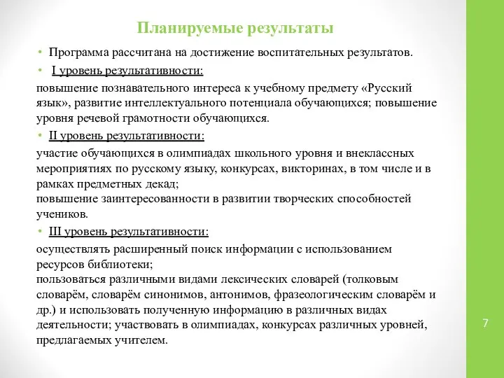 Планируемые результаты Программа рассчитана на достижение воспитательных результатов. I уровень результативности: