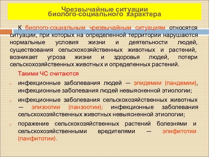 Чрезвычайные ситуации биолого-социального характера К биолого-социальным чрезвычайным ситуациям относятся ситуации, при