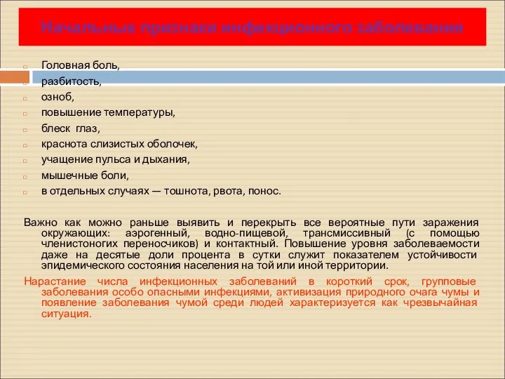 Головная боль, разбитость, озноб, повышение температуры, блеск глаз, краснота слизистых оболочек,