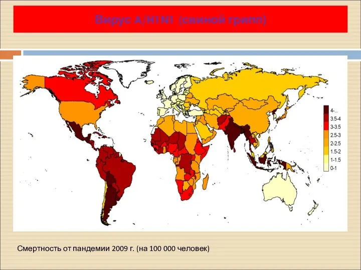 Вирус A/H1N1 (свиной грипп) Смертность от пандемии 2009 г. (на 100 000 человек)