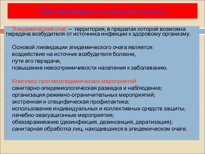 Эпидемический очаг — территория, в пределах которой возможна передача возбудителя от