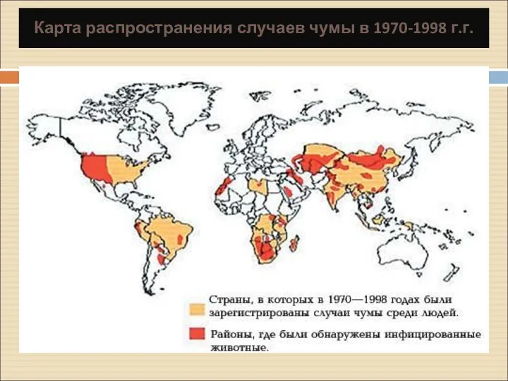 Карта распространения случаев чумы в 1970-1998 г.г.