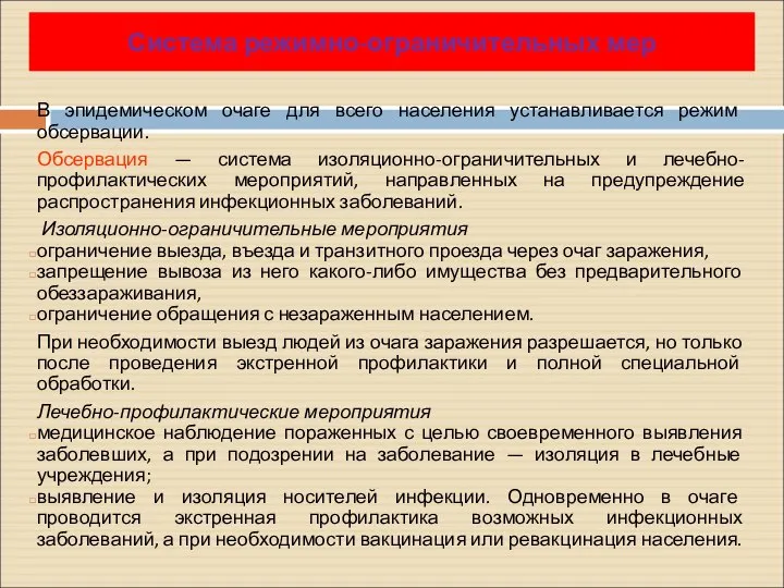 В эпидемическом очаге для всего населения устанавливается режим обсервации. Обсервация —