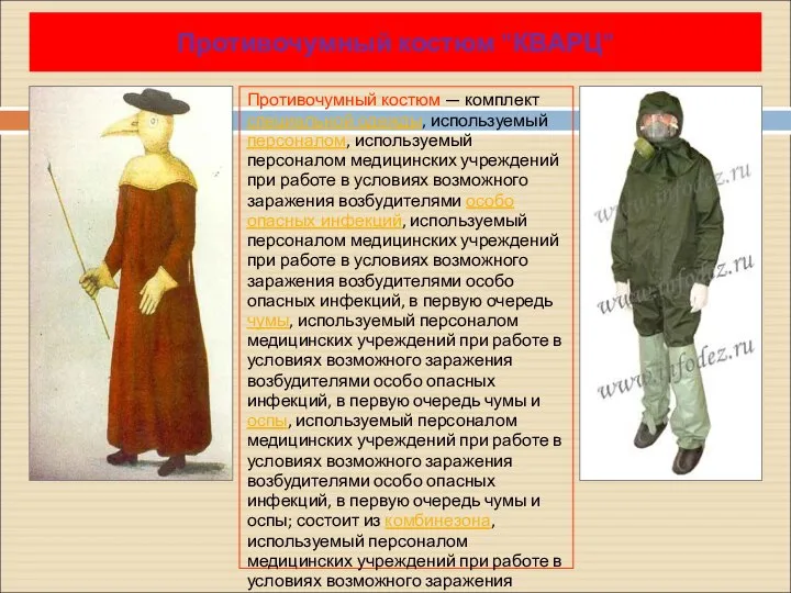 Противочумный костюм — комплект специальной одежды, используемый персоналом, используемый персоналом медицинских