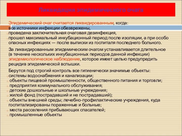 Эпидемический очаг считается ликвидированным, когда: все источники инфекции обезврежены, проведена заключительная