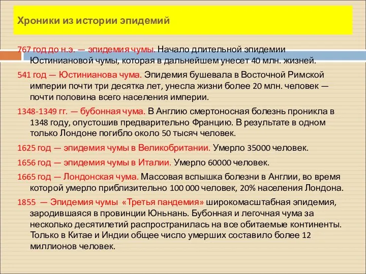 Хроники из истории эпидемий 767 год до н.э. — эпидемия чумы.