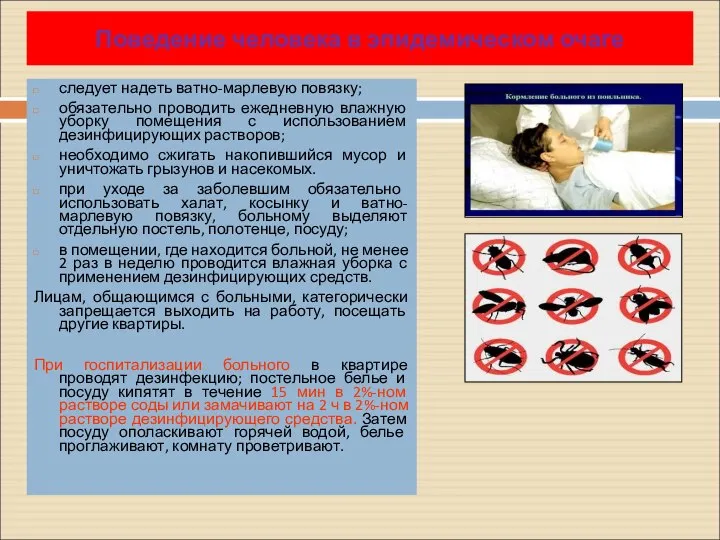 следует надеть ватно-марлевую повязку; обязательно проводить ежедневную влажную уборку помещения с