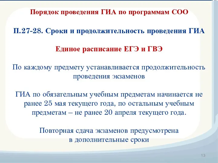 Порядок проведения ГИА по программам СОО П.27-28. Сроки и продолжительность проведения