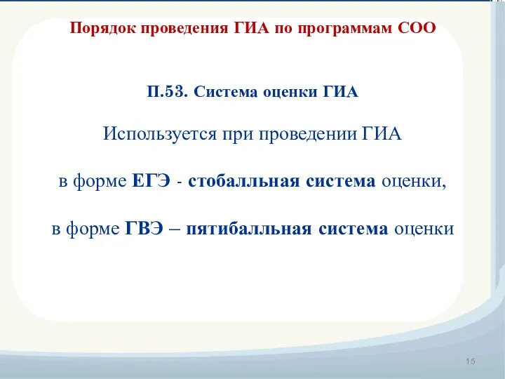 Порядок проведения ГИА по программам СОО П.53. Система оценки ГИА Используется