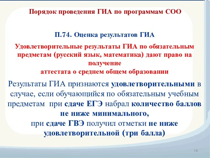 Порядок проведения ГИА по программам СОО П.74. Оценка результатов ГИА Удовлетворительные