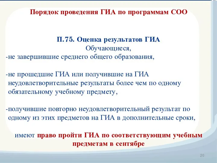 Порядок проведения ГИА по программам СОО П.75. Оценка результатов ГИА Обучающиеся,