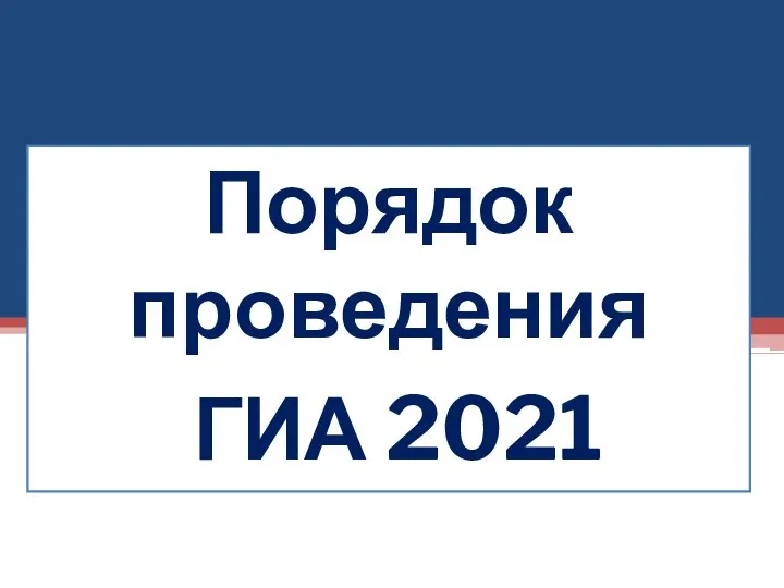 Порядок проведения ГИА 2021