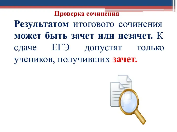 Проверка сочинения . Результатом итогового сочинения может быть зачет или незачет.