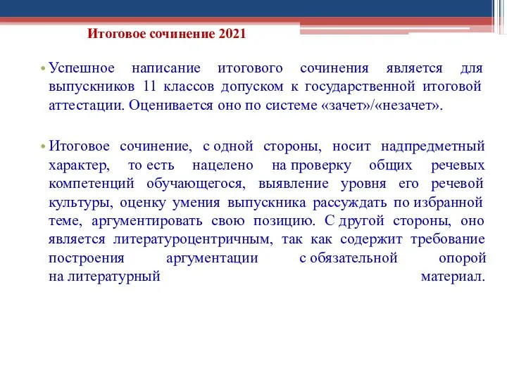 Итоговое сочинение 2021 Успешное написание итогового сочинения является для выпускников 11