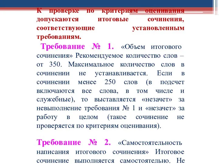 К проверке по критериям оценивания допускаются итоговые сочинения, соответствующие установленным требованиям.