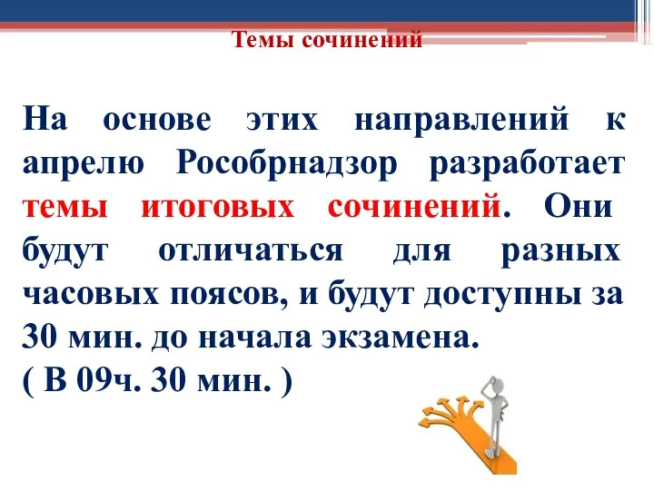 На основе этих направлений к апрелю Рособрнадзор разработает темы итоговых сочинений.