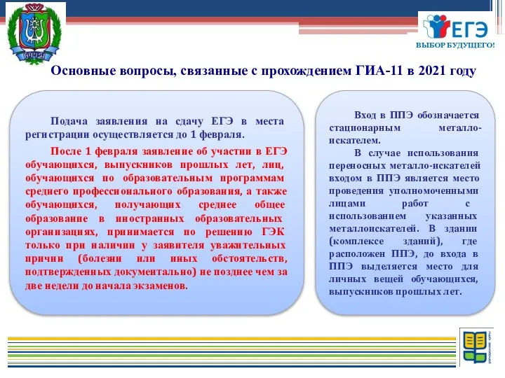 Подача заявления на сдачу ЕГЭ в места регистрации осуществляется до 1