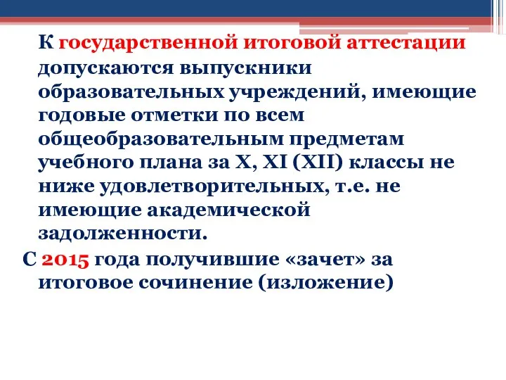 К государственной итоговой аттестации допускаются выпускники образовательных учреждений, имеющие годовые отметки